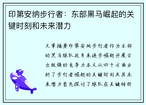 印第安纳步行者:东部黑马崛起的关键时刻和未来潜力 印第安纳步行者:东部黑马崛起的关键时刻和未来潜力
