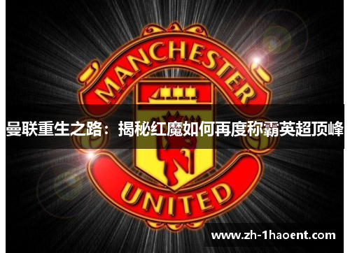 曼联重生之路：揭秘红魔如何再度称霸英超顶峰