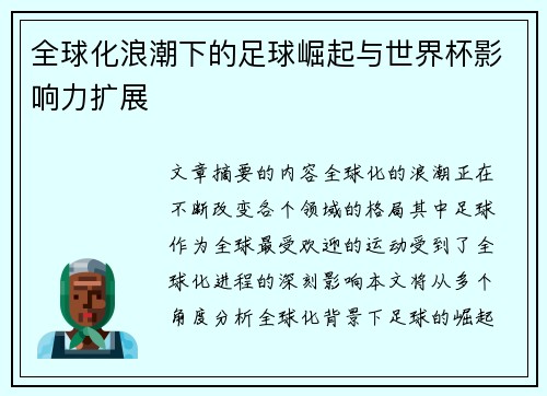 全球化浪潮下的足球崛起与世界杯影响力扩展