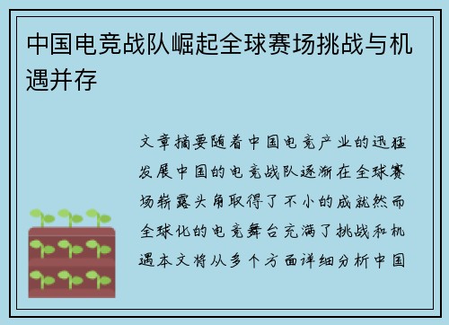 中国电竞战队崛起全球赛场挑战与机遇并存 中国电竞战队崛起全球赛场挑战与机遇并存