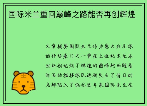 国际米兰重回巅峰之路能否再创辉煌 国际米兰重回巅峰之路能否再创辉煌