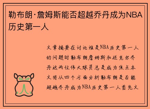 勒布朗·詹姆斯能否超越乔丹成为NBA历史第一人 勒布朗·詹姆斯能否超越乔丹成为NBA历史第一人