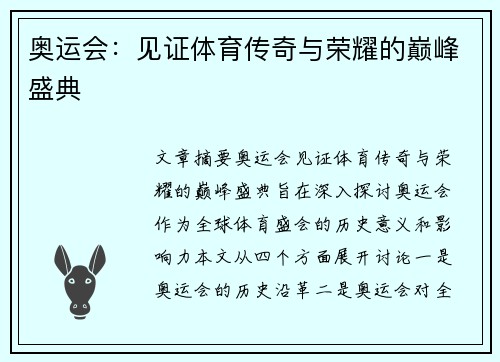 奥运会:见证体育传奇与荣耀的巅峰盛典 奥运会:见证体育传奇与荣耀的巅峰盛典