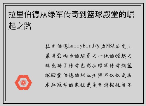 拉里伯德从绿军传奇到篮球殿堂的崛起之路 拉里伯德从绿军传奇到篮球殿堂的崛起之路