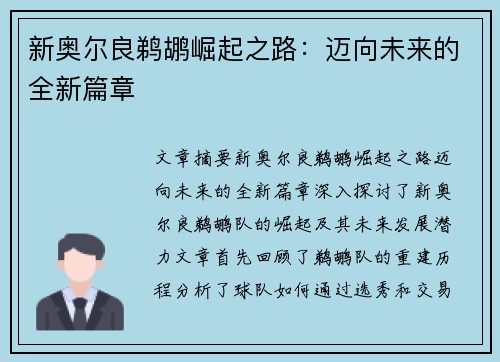 新奥尔良鹈鹕崛起之路:迈向未来的全新篇章 新奥尔良鹈鹕崛起之路:迈向未来的全新篇章