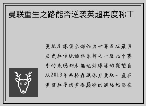 曼联重生之路能否逆袭英超再度称王 曼联重生之路能否逆袭英超再度称王