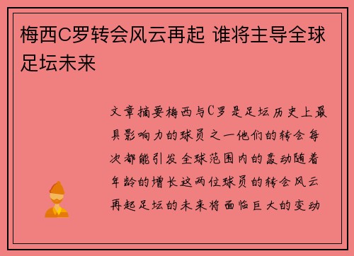 梅西C罗转会风云再起 谁将主导全球足坛未来