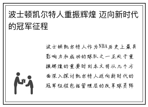 波士顿凯尔特人重振辉煌 迈向新时代的冠军征程