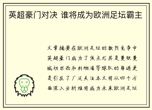 英超豪门对决 谁将成为欧洲足坛霸主 英超豪门对决 谁将成为欧洲足坛霸主
