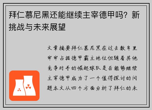 拜仁慕尼黑还能继续主宰德甲吗?新挑战与未来展望 拜仁慕尼黑还能继续主宰德甲吗?新挑战与未来展望