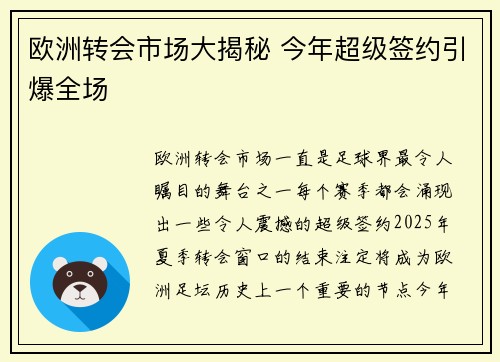 欧洲转会市场大揭秘 今年超级签约引爆全场