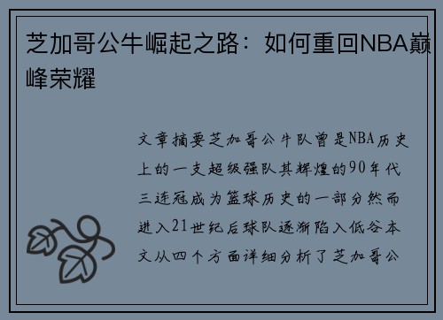 芝加哥公牛崛起之路:如何重回NBA巅峰荣耀 芝加哥公牛崛起之路:如何重回NBA巅峰荣耀