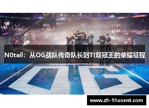 N0tail:从OG战队传奇队长到TI双冠王的荣耀征程 N0tail:从OG战队传奇队长到TI双冠王的荣耀征程