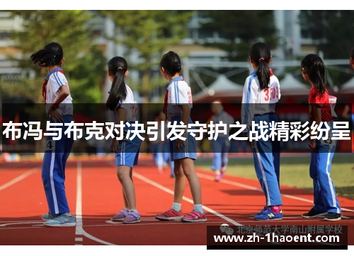 布冯与布克对决引发守护之战精彩纷呈 布冯与布克对决引发守护之战精彩纷呈