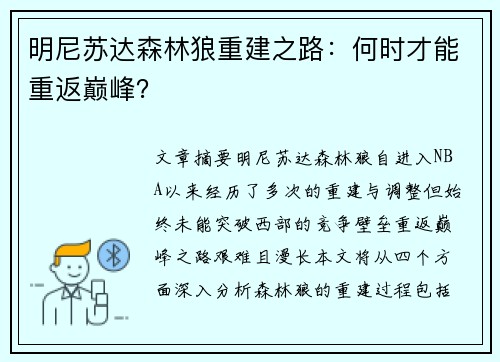 明尼苏达森林狼重建之路：何时才能重返巅峰？