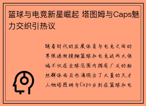 篮球与电竞新星崛起 塔图姆与Caps魅力交织引热议