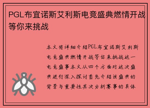 PGL布宜诺斯艾利斯电竞盛典燃情开战等你来挑战