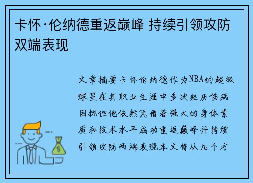 卡怀·伦纳德重返巅峰 持续引领攻防双端表现 卡怀·伦纳德重返巅峰 持续引领攻防双端表现
