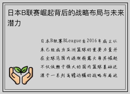 日本B联赛崛起背后的战略布局与未来潜力