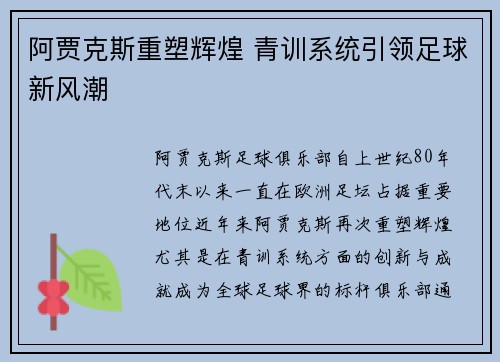 阿贾克斯重塑辉煌 青训系统引领足球新风潮