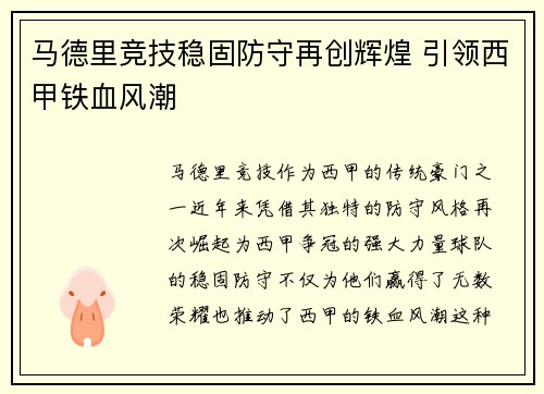 马德里竞技稳固防守再创辉煌 引领西甲铁血风潮