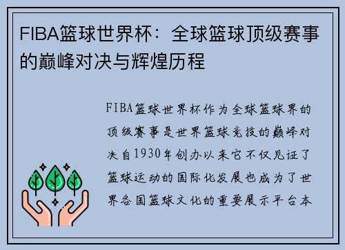 FIBA篮球世界杯:全球篮球顶级赛事的巅峰对决与辉煌历程 FIBA篮球世界杯:全球篮球顶级赛事的巅峰对决与辉煌历程