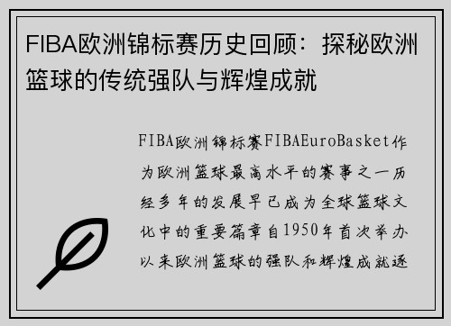 FIBA欧洲锦标赛历史回顾：探秘欧洲篮球的传统强队与辉煌成就