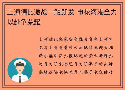上海德比激战一触即发 申花海港全力以赴争荣耀 上海德比激战一触即发 申花海港全力以赴争荣耀