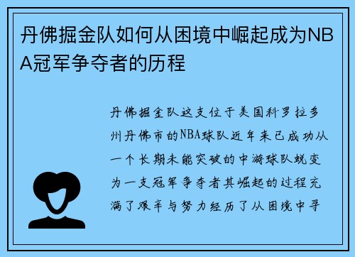 丹佛掘金队如何从困境中崛起成为NBA冠军争夺者的历程