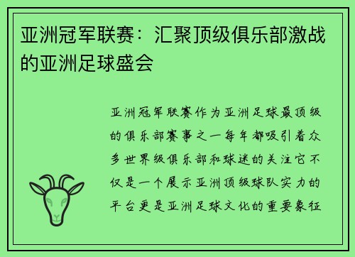 亚洲冠军联赛：汇聚顶级俱乐部激战的亚洲足球盛会