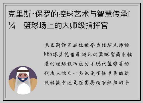 克里斯·保罗的控球艺术与智慧传承：篮球场上的大师级指挥官