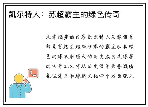 凯尔特人：苏超霸主的绿色传奇