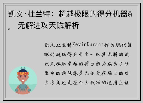 凯文·杜兰特：超越极限的得分机器与无解进攻天赋解析