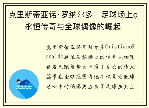 克里斯蒂亚诺·罗纳尔多:足球场上的永恒传奇与全球偶像的崛起 克里斯蒂亚诺·罗纳尔多:足球场上的永恒传奇与全球偶像的崛起