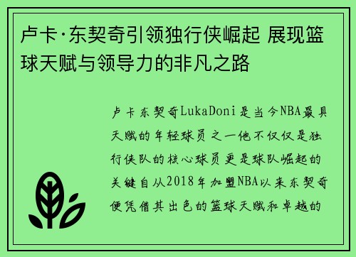 卢卡·东契奇引领独行侠崛起 展现篮球天赋与领导力的非凡之路