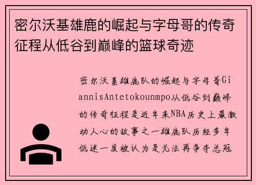 密尔沃基雄鹿的崛起与字母哥的传奇征程从低谷到巅峰的篮球奇迹