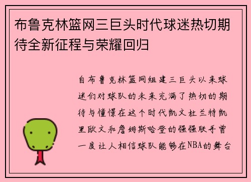 布鲁克林篮网三巨头时代球迷热切期待全新征程与荣耀回归