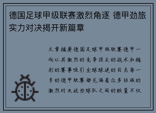 德国足球甲级联赛激烈角逐 德甲劲旅实力对决揭开新篇章