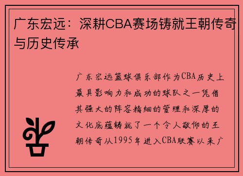 广东宏远：深耕CBA赛场铸就王朝传奇与历史传承
