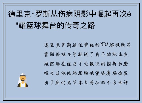 德里克·罗斯从伤病阴影中崛起再次闪耀篮球舞台的传奇之路