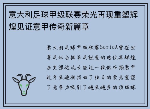 意大利足球甲级联赛荣光再现重塑辉煌见证意甲传奇新篇章