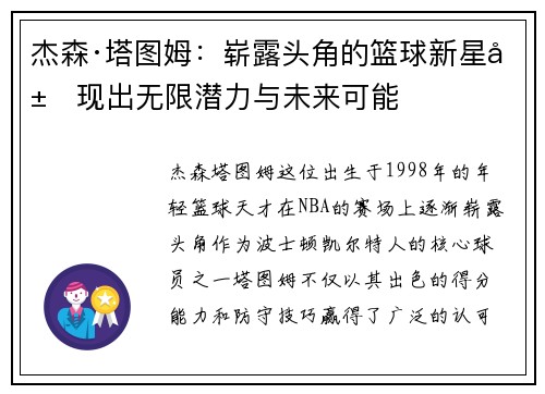 杰森·塔图姆：崭露头角的篮球新星展现出无限潜力与未来可能