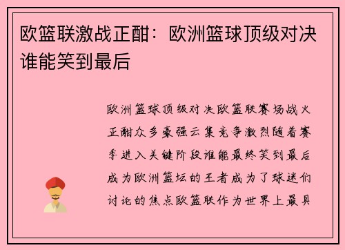 欧篮联激战正酣：欧洲篮球顶级对决谁能笑到最后