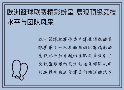 欧洲篮球联赛精彩纷呈 展现顶级竞技水平与团队风采