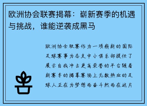 欧洲协会联赛揭幕：崭新赛季的机遇与挑战，谁能逆袭成黑马