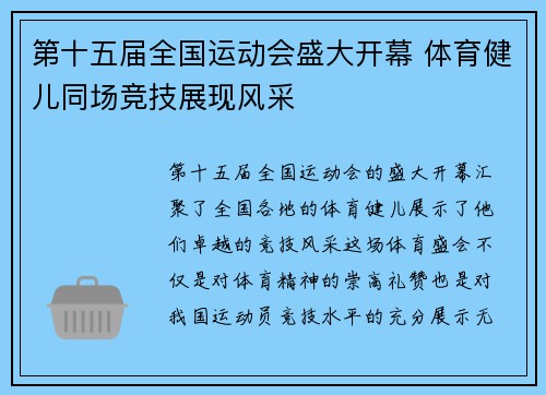 第十五届全国运动会盛大开幕 体育健儿同场竞技展现风采 第十五届全国运动会盛大开幕 体育健儿同场竞技展现风采