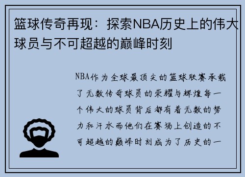 篮球传奇再现:探索NBA历史上的伟大球员与不可超越的巅峰时刻 篮球传奇再现:探索NBA历史上的伟大球员与不可超越的巅峰时刻