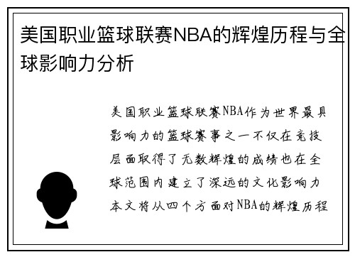 美国职业篮球联赛NBA的辉煌历程与全球影响力分析 美国职业篮球联赛NBA的辉煌历程与全球影响力分析