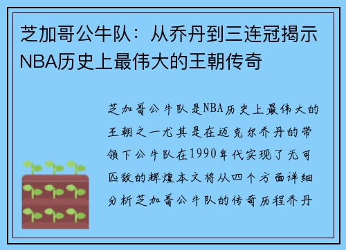 芝加哥公牛队:从乔丹到三连冠揭示NBA历史上最伟大的王朝传奇 芝加哥公牛队:从乔丹到三连冠揭示NBA历史上最伟大的王朝传奇