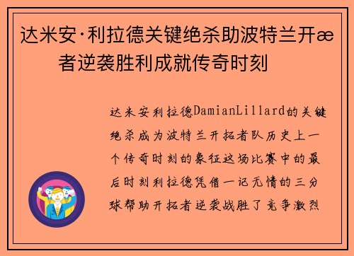 达米安·利拉德关键绝杀助波特兰开拓者逆袭胜利成就传奇时刻